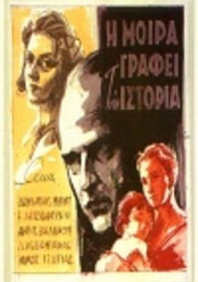 Η μοίρα γράφει την ιστορία (1957)