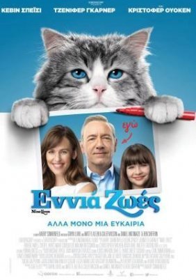 Εννιά ζωές / Nine Lives (2016)