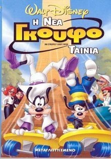 An Extremely Goofy Movie / Η νέα Γκουφοταινία (2000)