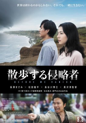 Before We Vanish / Sanpo suru shinryakusha (2017)
