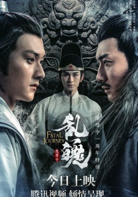 The Untamed: Fatal Journey / Luan Po (2020)