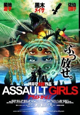 Assault Girls / Asaruto gâruzu (2009)