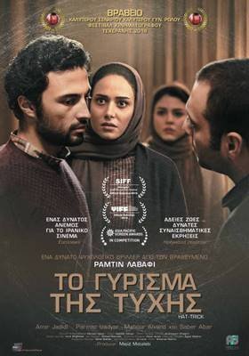 Το γύρισμα της τύχης / Hattrick (2018)