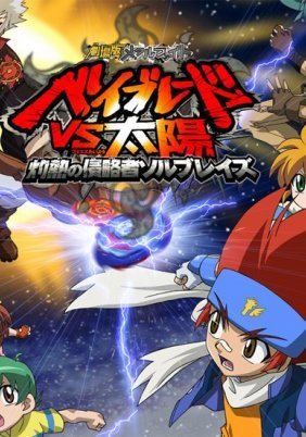 Metal Fight Beyblade: Baku - The Movie (2010)