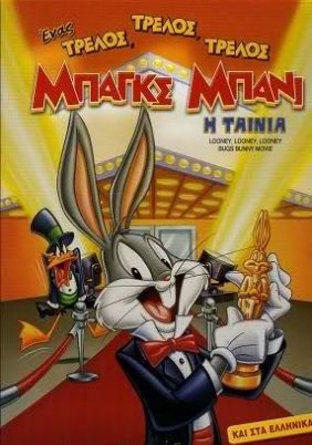 Ο τρελός, τρελός κόσμος του Μπαγκς Μπάννυ / Looney, Looney, Looney Bugs Bunny Movie (1981)