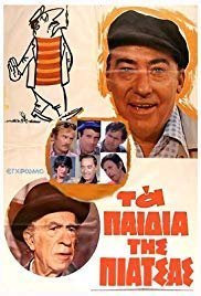 Τα παιδιά της πιάτσας (1979)