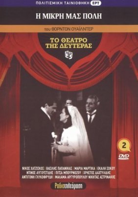 002_Η ΜΙΚΡΗ ΜΑΣ ΠΟΛΗ  του  ΘΟΡΝΤΟΝ ΟΥΑΪΛΝΤΕΡ