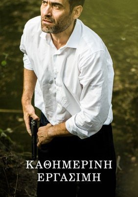 Καθημερινή Εργάσιμη / Working Day (2014)