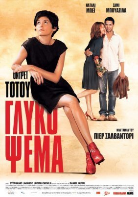 Γλυκό ψέμα / Beautiful Lies / De vrais mensonges (2010)