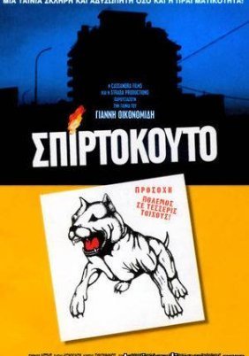 Matchbox / Σπιρτόκουτο (2003)