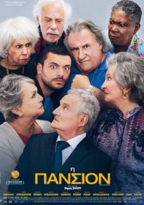 Η Πανσιόν / Retirement Home / Maison de retraite (2022)