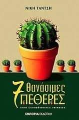 ΕΠΤΑ ΘΑΝΑΣΙΜΕΣ