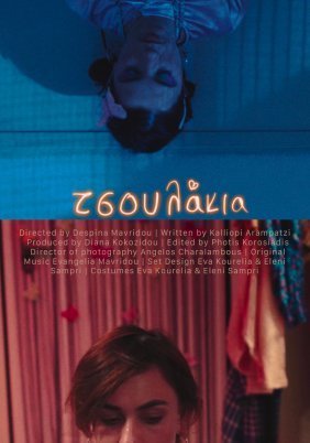 Τσουλάκια / Tsoulakia / Hussies (2022)