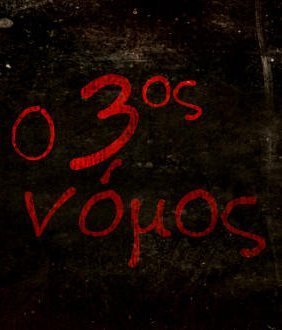 3ος νόμος (2010) TV Series