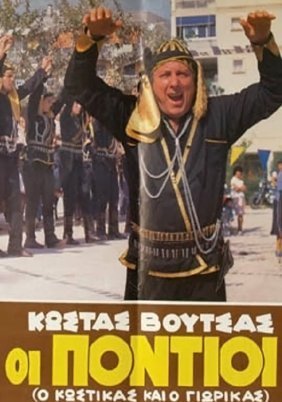 Οι πόντιοι / The Pontians (1986)
