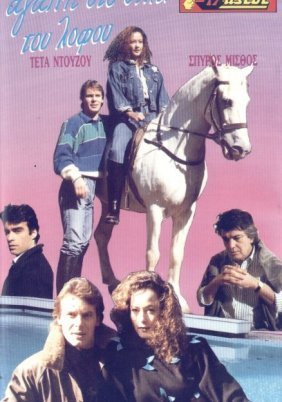 Αγάπη στο σπίτι του λόφου (1989)