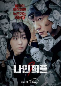 Nine Puzzles / Τα Εννέα Κομμάτια του Παζλ (2025)