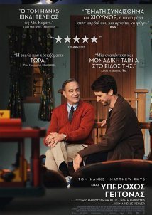 Ένας Υπέροχος Γείτονας / A Beautiful Day in the Neighborhood (2019)