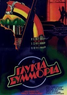 Γλυκιά συμμορία (1983)