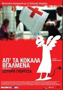 Απ' τα Κόκαλα Βγαλμένα (2011)