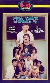 Ρόδα, τσάντα και κοπάνα No 4 (1987)