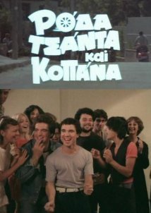 Ρόδα, τσάντα και κοπάνα (1982)