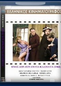 Ένας Δον Ζουάν για κλάματα (1960)