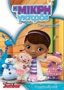 Η Μικρή Γιατρός / Doc McStuffins (2012)