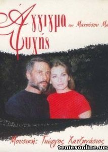 Άγγιγμα ψυχής (1998)