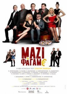 Μαζί τα φάγαμε (2018)