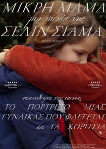 Μικρή Μαμά / Petite maman (2021)