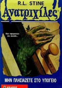 Goosebumps / Aνατριχίλες: Μην Πλησιάζετε Στο Υπόγειο (1996)