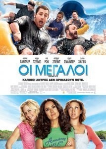 Οι μεγάλοι / Grown Ups (2010)