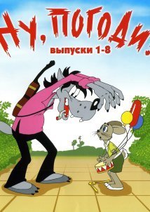 Ο λύκος κι ο λαγός / Nu pogodi