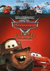 Mater's Tall Tales (2008)