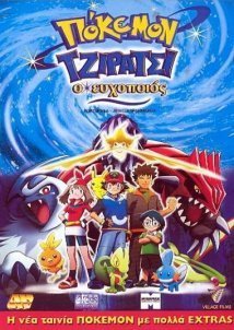 Pokémon: Jirachi - Wish Maker (2003)