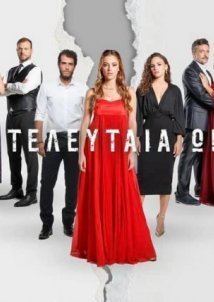 H Τελευταία Ώρα (2021)