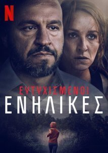 Ευτυχισμένοι Ενήλικες / Loving Adults / Kærlighed for voksne (2022)