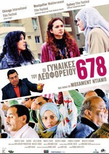 Οι γυναίκες του λεωφορείου 678 / Cairo 678 (2010)