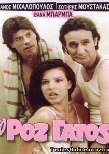 Ο Ροζ Γάτος (1985)