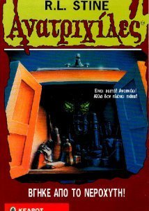 Goosebumps / Aνατριχίλες Βγήκε Από Το Νεροχύτη (1996)