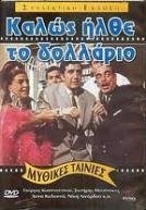 Καλώς Ήλθε το Δολάριο (1967)