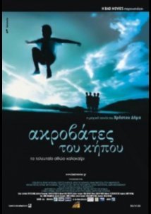 Ακροβάτες του κήπου (2001)