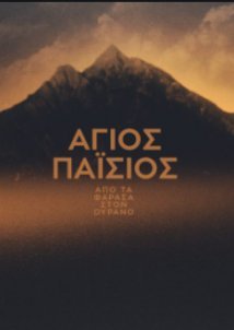 Άγιος Παΐσιος: Από τα Φάρασα στον ουρανό (2022)