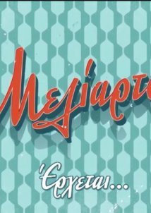 Μελίαρτος (2021)