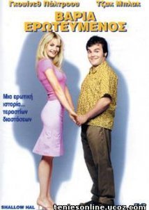 Shallow Hal / Βαριά Ερωτευμένος (2001)