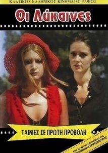 Κατακραυγή / Λεσβιακός Αύγουστος / Οι Λύκαινες (1974)