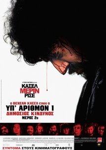 Υπ' αριθμόν 1 δημόσιος κίνδυνος: Μέρος 2ο / Mesrine Part 2: Public Enemy #1 / L'ennemi public n°1 (2008)