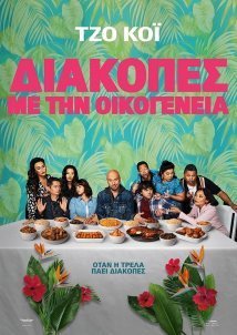 Easter Sunday / Διακοπές με την Οικογένεια (2022)