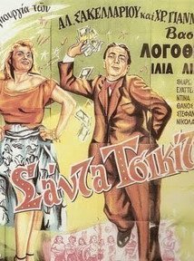 Σάντα Τσικίτα (1953)